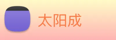 太阳成 logo